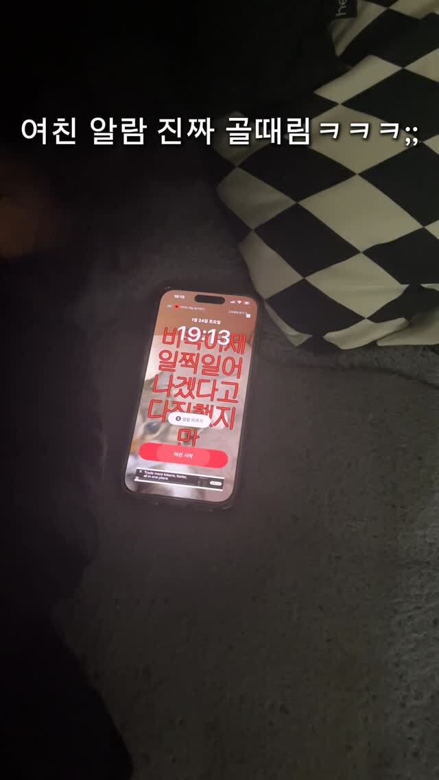 여친 알람 진짜 골때림 썸네일